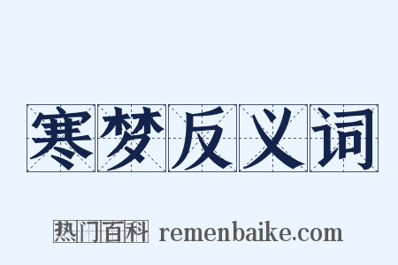 寒梦反义词是什么意思的图片